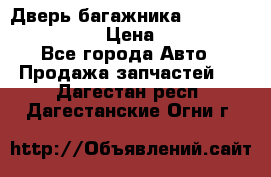 Дверь багажника Hyundai Solaris HB › Цена ­ 15 900 - Все города Авто » Продажа запчастей   . Дагестан респ.,Дагестанские Огни г.